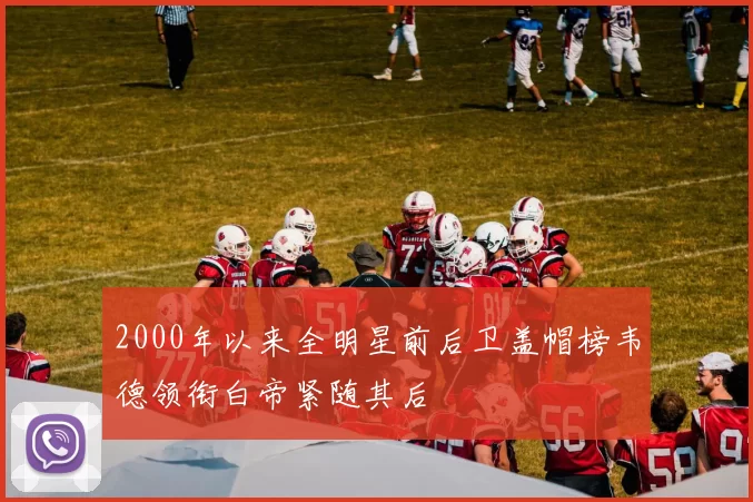 2000年以来全明星前后卫盖帽榜韦德领衔白帝紧随其后