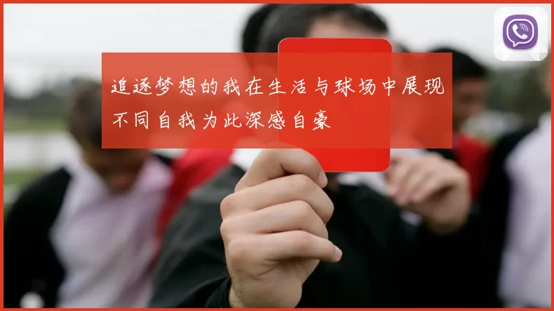 追逐梦想的我在生活与球场中展现不同自我为此深感自豪