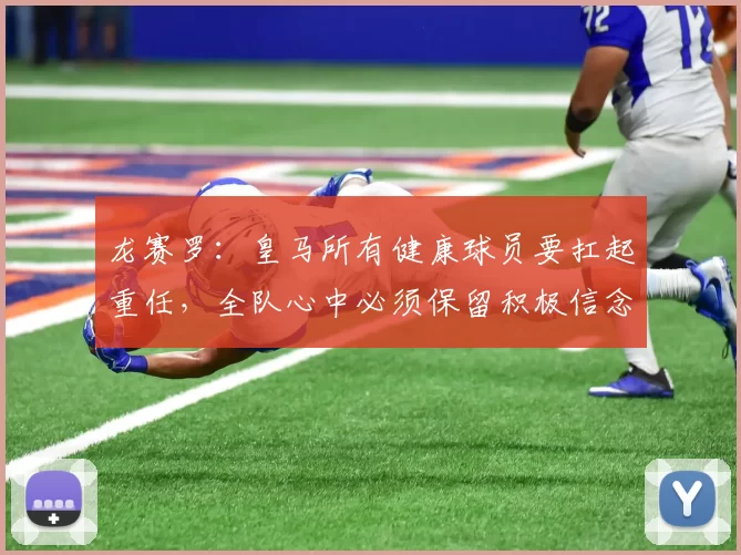龙赛罗：皇马所有健康球员要扛起重任，全队心中必须保留积极信念