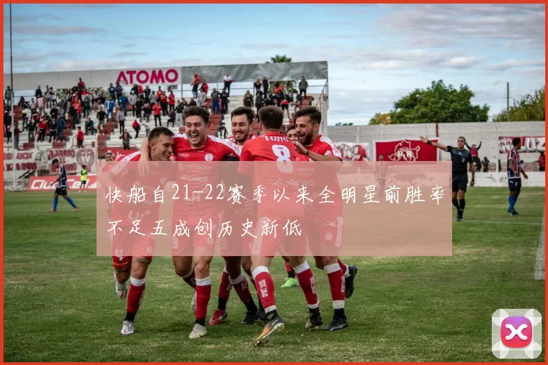 快船自21-22赛季以来全明星前胜率不足五成创历史新低
