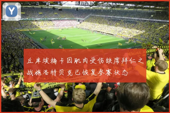 丘库埃梅卡因肌肉受伤缺席拜仁之战施洛特贝克已恢复参赛状态