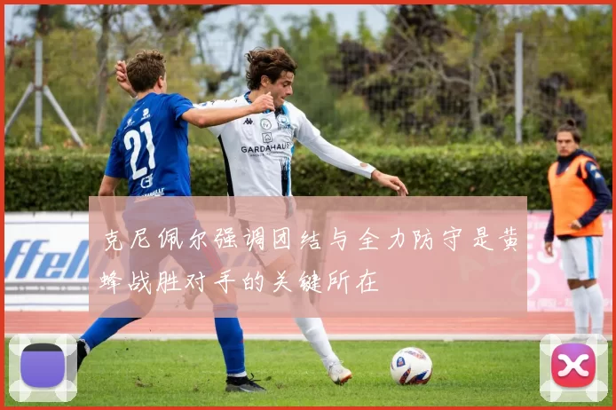 克尼佩尔强调团结与全力防守是黄蜂战胜对手的关键所在