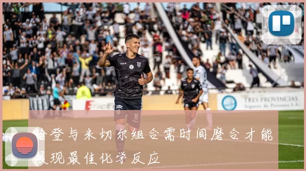 哈登与米切尔组合需时间磨合才能展现最佳化学反应