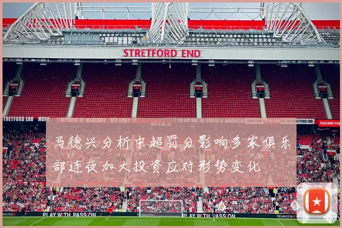 马德兴分析中超罚分影响多家俱乐部连夜加大投资应对形势变化