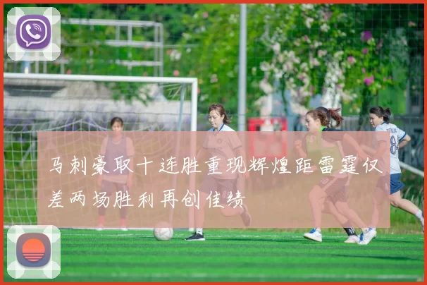 马刺豪取十连胜重现辉煌距雷霆仅差两场胜利再创佳绩