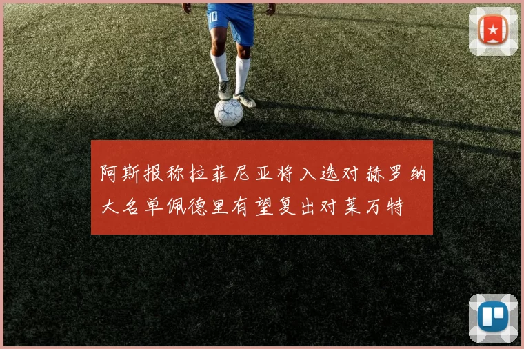 阿斯报称拉菲尼亚将入选对赫罗纳大名单佩德里有望复出对莱万特